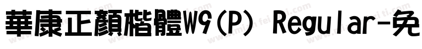 華康正顏楷體W9(P) Regular字体转换